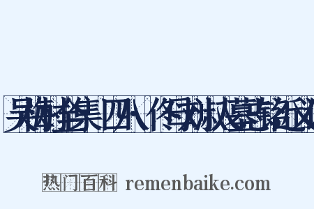 吴梅村全集·四八·佟母刘淑人墓志铭近义词是什么意思的图片